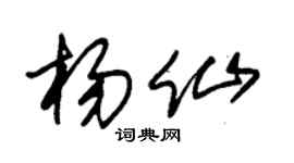 朱锡荣杨仙草书个性签名怎么写