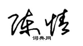 朱锡荣陈情草书个性签名怎么写