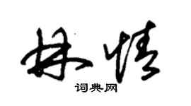 朱锡荣林情草书个性签名怎么写