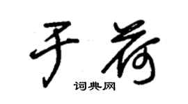 朱锡荣于荷草书个性签名怎么写