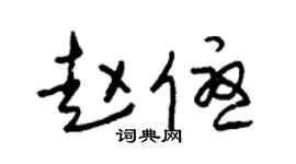 朱锡荣赵优草书个性签名怎么写