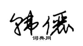 朱锡荣韩俪草书个性签名怎么写