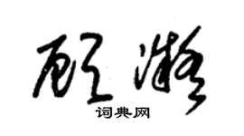 朱锡荣顾凝草书个性签名怎么写