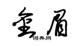 朱锡荣金眉草书个性签名怎么写