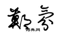 朱锡荣郑氛草书个性签名怎么写