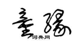 朱锡荣童缘草书个性签名怎么写