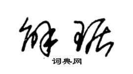 朱锡荣解琚草书个性签名怎么写