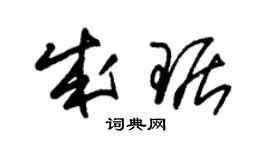 朱锡荣成琚草书个性签名怎么写