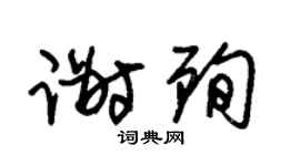 朱锡荣谢殉草书个性签名怎么写