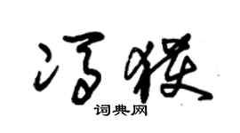 朱锡荣冯获草书个性签名怎么写