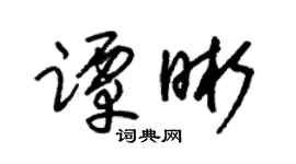 朱锡荣谭晰草书个性签名怎么写