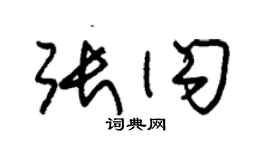 朱锡荣张闪草书个性签名怎么写