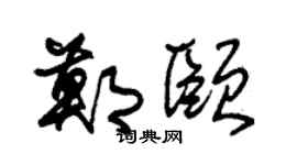 朱锡荣郑颐草书个性签名怎么写