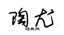 朱锡荣陶尤草书个性签名怎么写