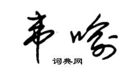 朱锡荣韦喻草书个性签名怎么写