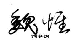 朱锡荣魏惟草书个性签名怎么写