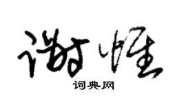 朱锡荣谢惟草书个性签名怎么写