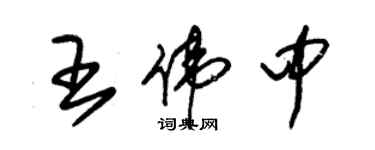朱锡荣王伟中草书个性签名怎么写