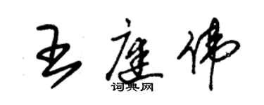 朱锡荣王庭伟草书个性签名怎么写