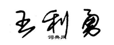 朱锡荣王利勇草书个性签名怎么写