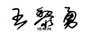 朱锡荣王黎勇草书个性签名怎么写