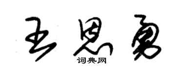 朱锡荣王恩勇草书个性签名怎么写