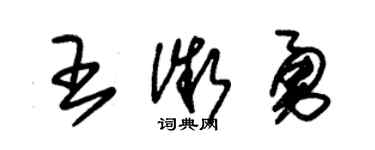 朱锡荣王微勇草书个性签名怎么写