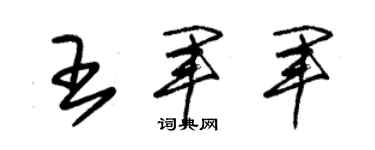 朱锡荣王军军草书个性签名怎么写