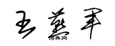 朱锡荣王燕军草书个性签名怎么写