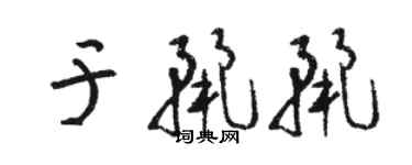骆恒光于丽丽草书个性签名怎么写