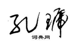 朱锡荣孔琥草书个性签名怎么写