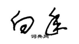 朱锡荣向年草书个性签名怎么写