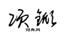 朱锡荣项锨草书个性签名怎么写