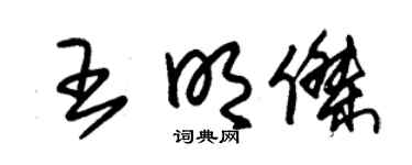 朱锡荣王明杰草书个性签名怎么写