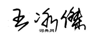 朱锡荣王冰杰草书个性签名怎么写