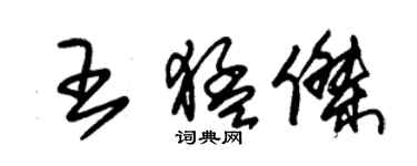 朱锡荣王猛杰草书个性签名怎么写