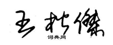 朱锡荣王楷杰草书个性签名怎么写