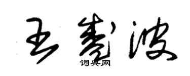 朱锡荣王盛波草书个性签名怎么写