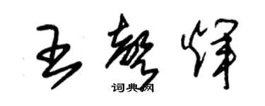 朱锡荣王声辉草书个性签名怎么写