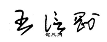 朱锡荣王信刚草书个性签名怎么写