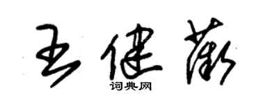 朱锡荣王健薇草书个性签名怎么写