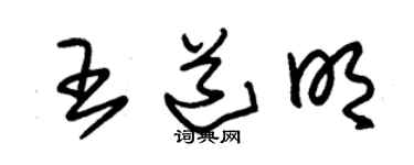 朱锡荣王道明草书个性签名怎么写