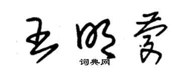 朱锡荣王明庆草书个性签名怎么写