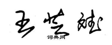 朱锡荣王芝斌草书个性签名怎么写
