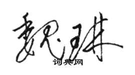 骆恒光魏琳草书个性签名怎么写