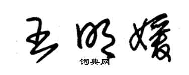 朱锡荣王明媛草书个性签名怎么写