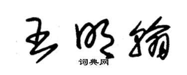 朱锡荣王明翰草书个性签名怎么写