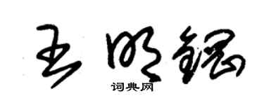 朱锡荣王明钢草书个性签名怎么写