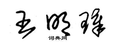 朱锡荣王明璋草书个性签名怎么写