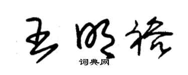 朱锡荣王明裕草书个性签名怎么写